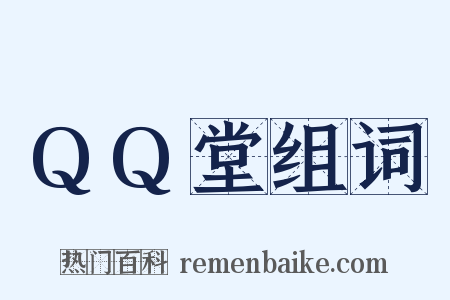 QQ堂组词是什么意思的图片
